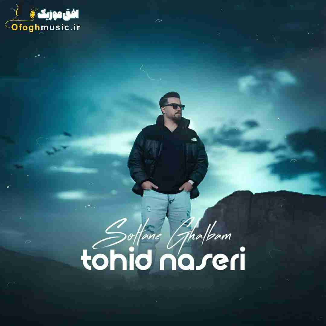 توحید ناصری سلطان قلبم