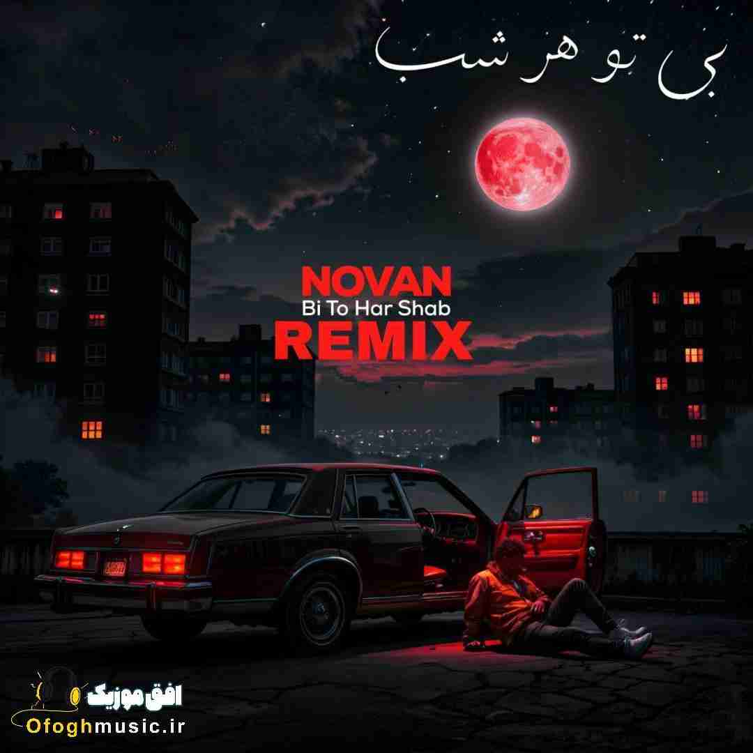 نوان بی تو هر شب
