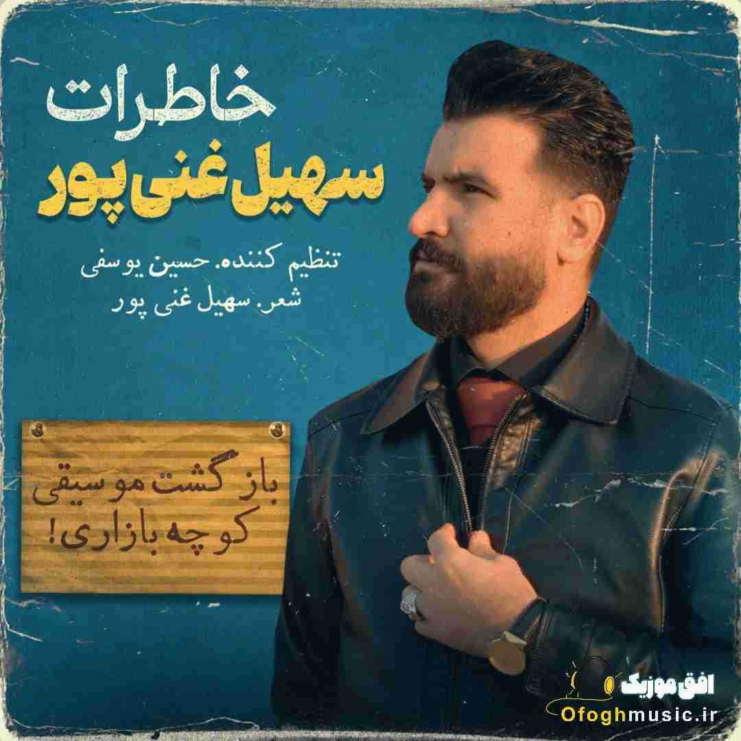 سهیل غنی پور خاطرات