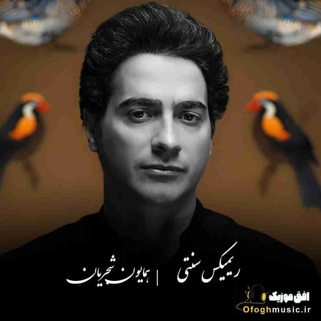 همایون شجریان کمند زلف