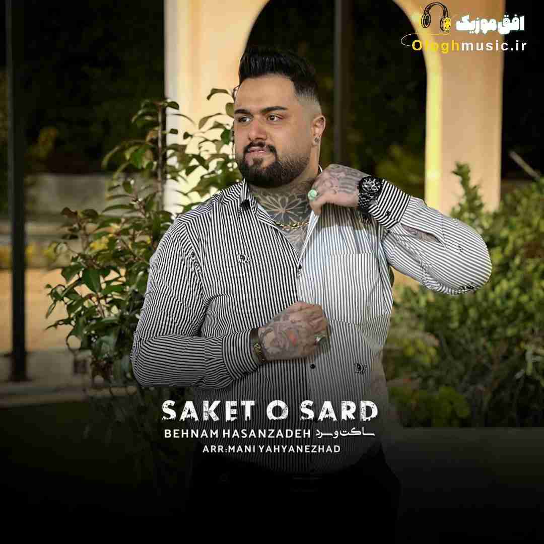بهنام حسن زاده ساکت و سرد