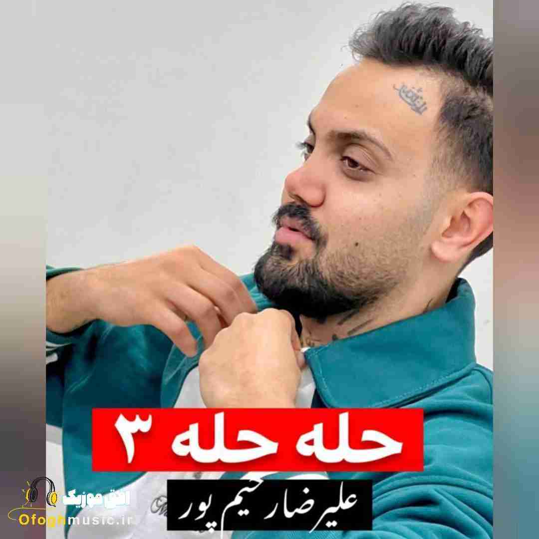 علیرضا رحیم پور حله حله 3