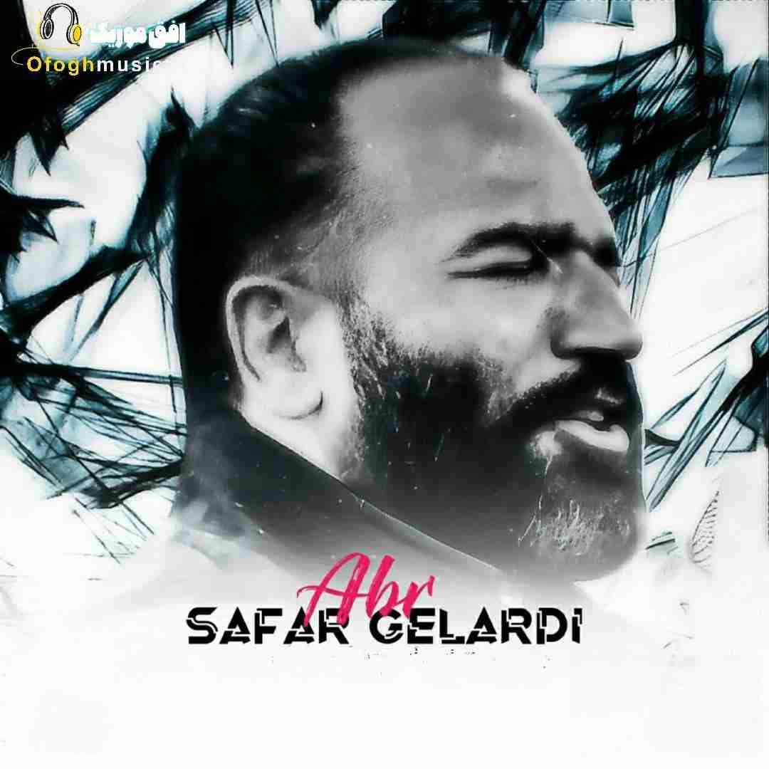صفر گلردی ابر