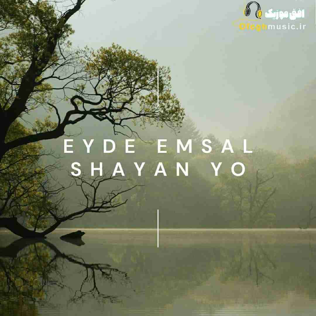 شایان یو عید امسال