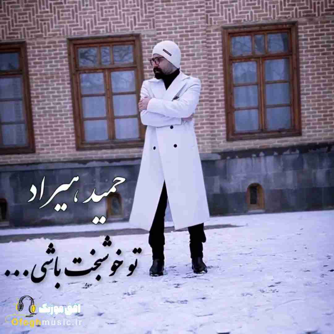 حمید هیراد تو خوشبخت باشی