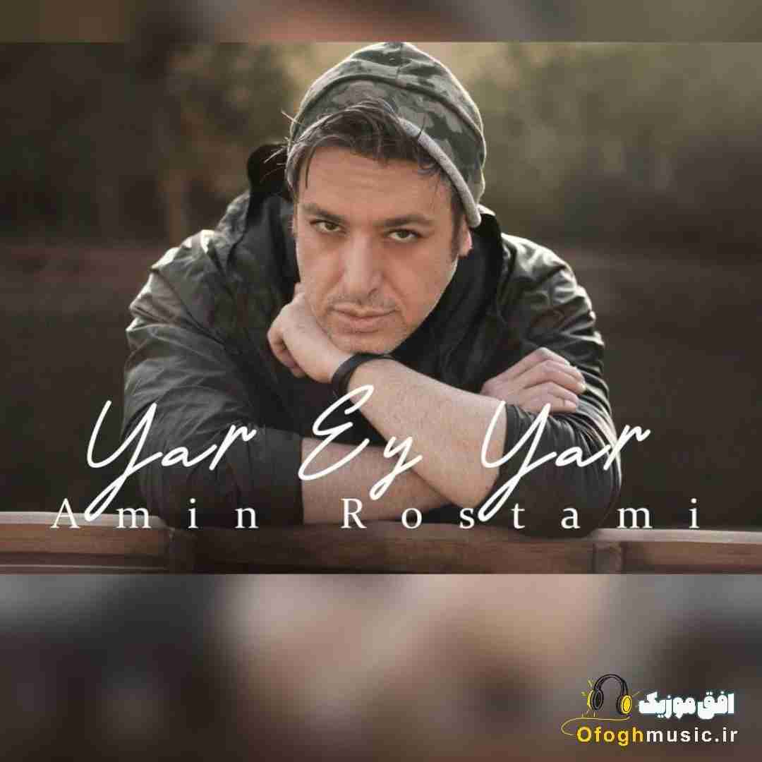 امین رستمی یار ای یار