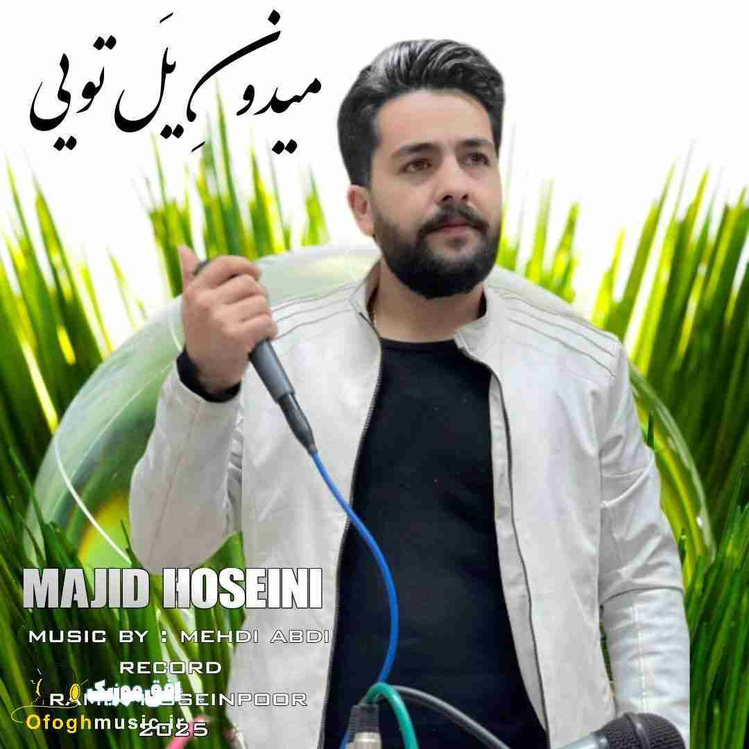مجید حسینی میدون یل تویی