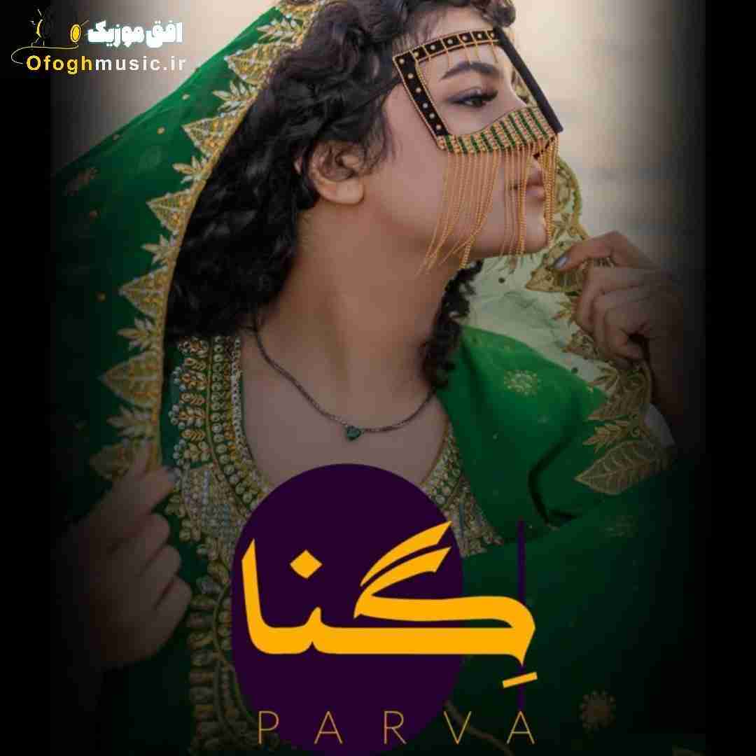پروا گنا