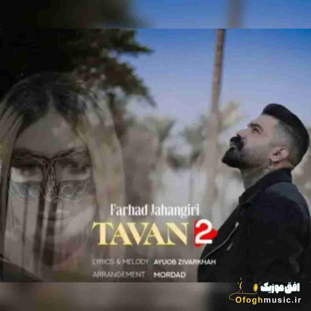 فرهاد جهانگیری تاوان 2