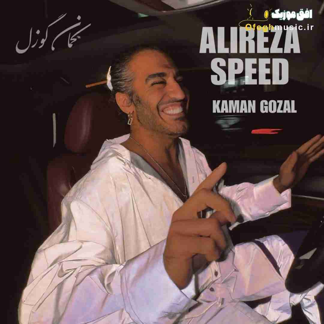 علیرضا اسپید کمان گوزل