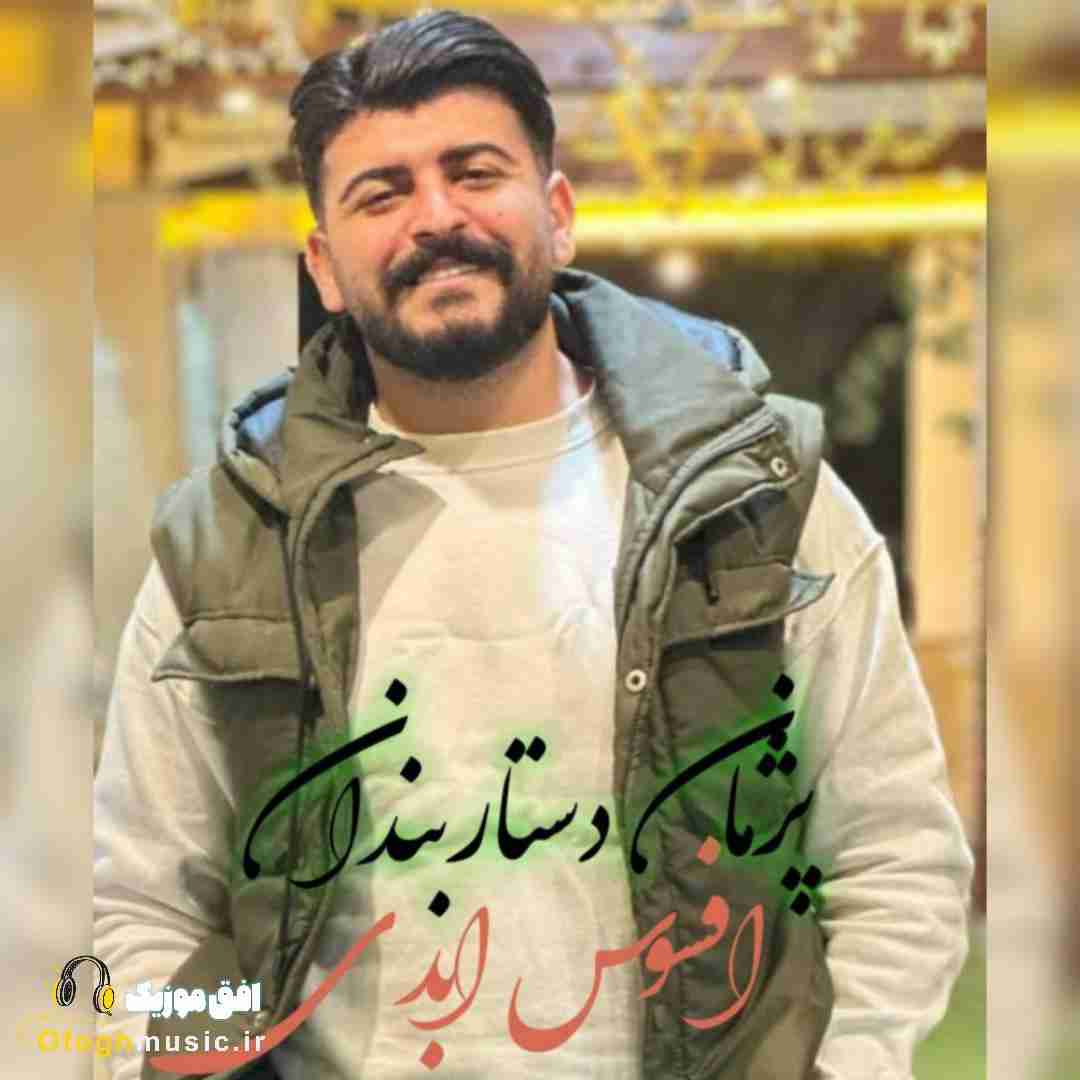 پژمان دستاربندان افسوس ابدی