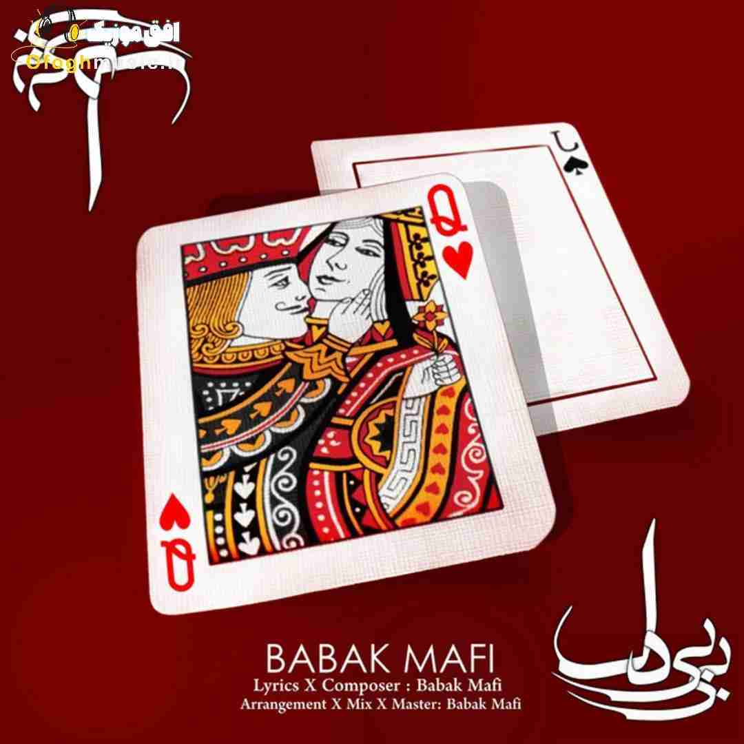 بابک مافی بی بی دل