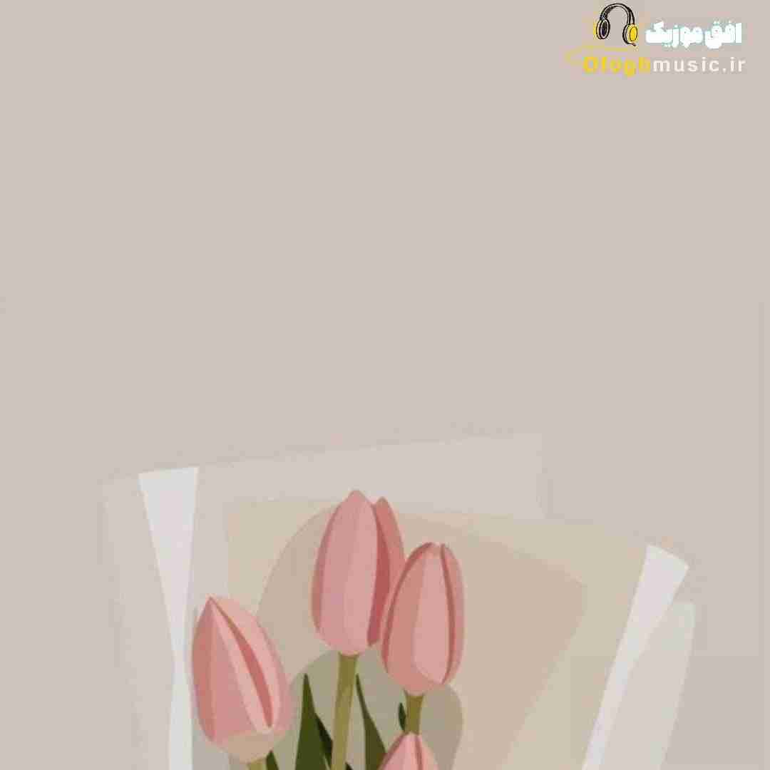 دنیارو نمیخوام اگه تو نباشی پوستمو میکنم سر تو نقاشی
