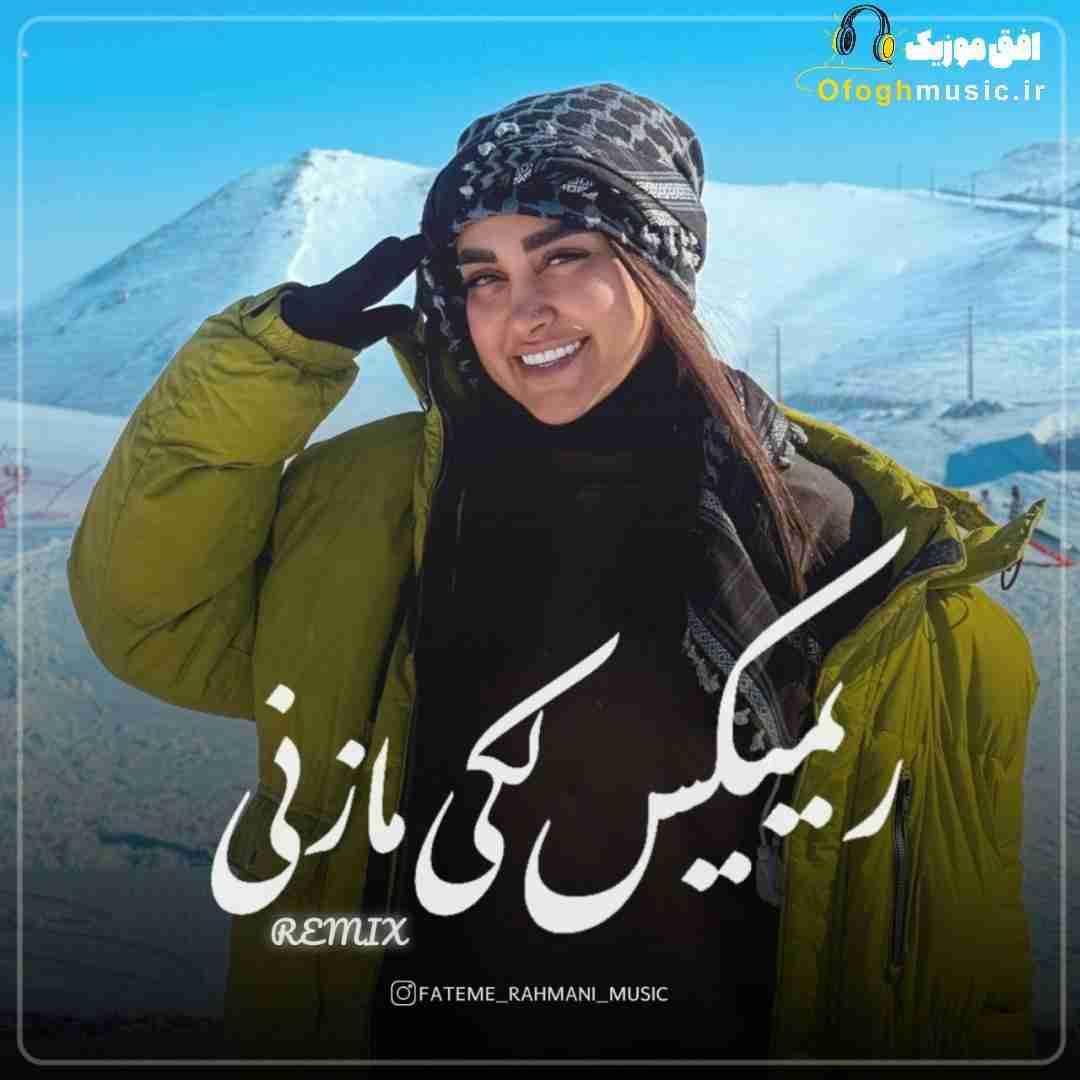 فاطمه رحمانی لکی مازنی