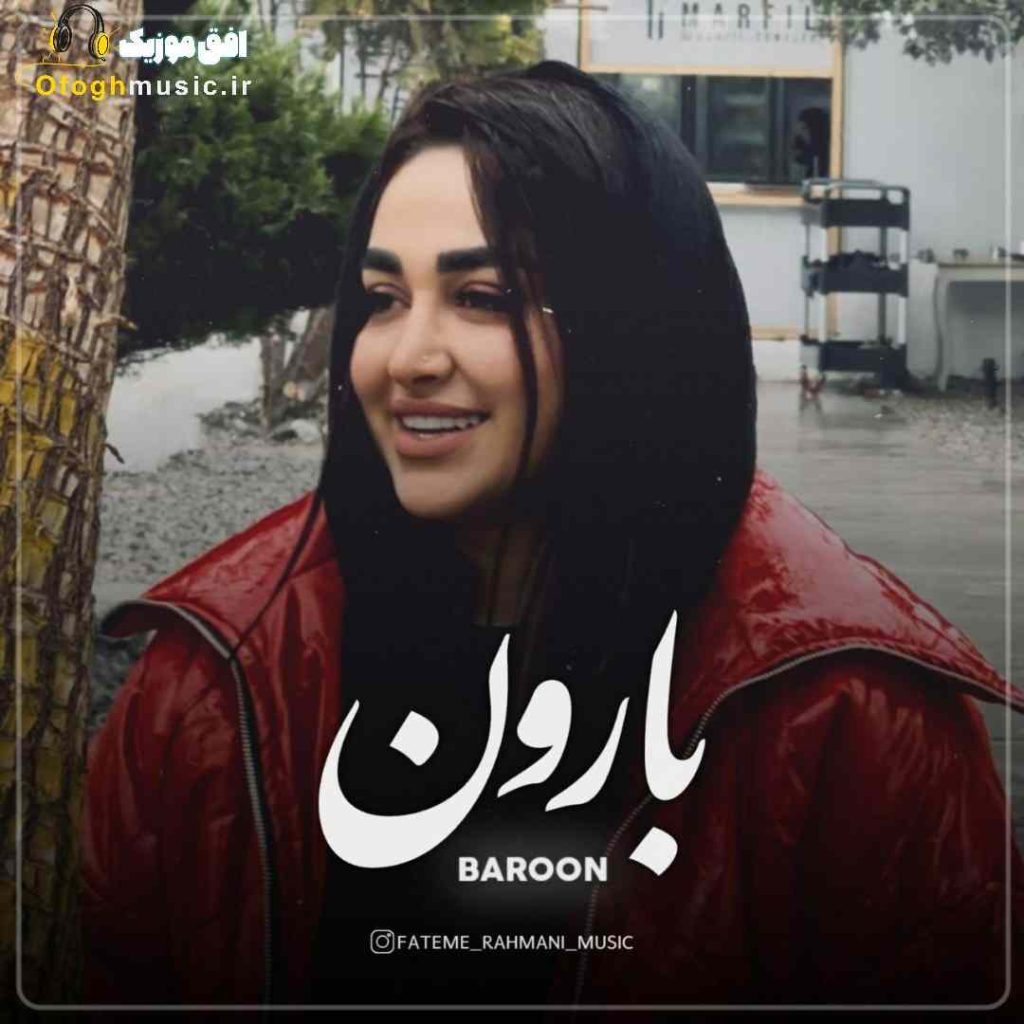 دانلود آهنگ جدید بارون از فاطمه رحمانی
