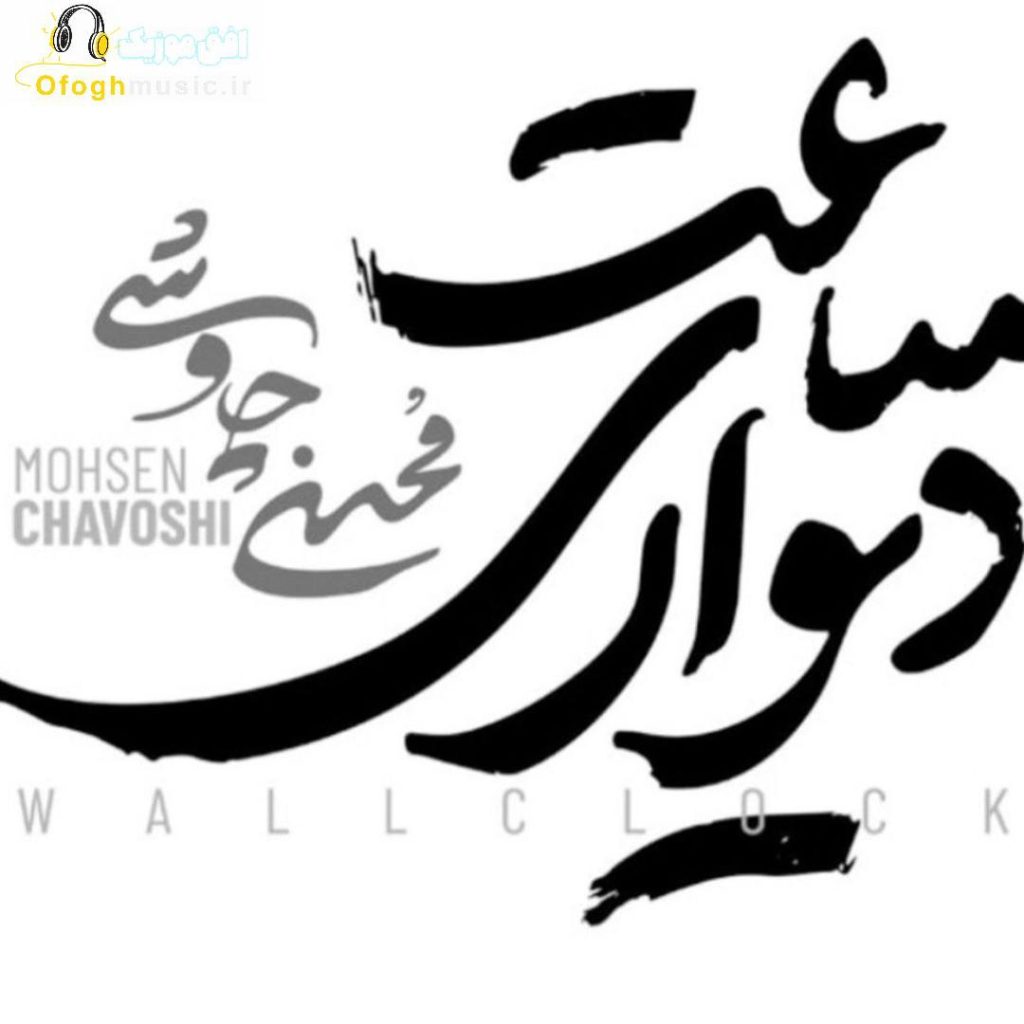 دانلود آهنگ جدید ساعت دیواری از محسن چاوشی