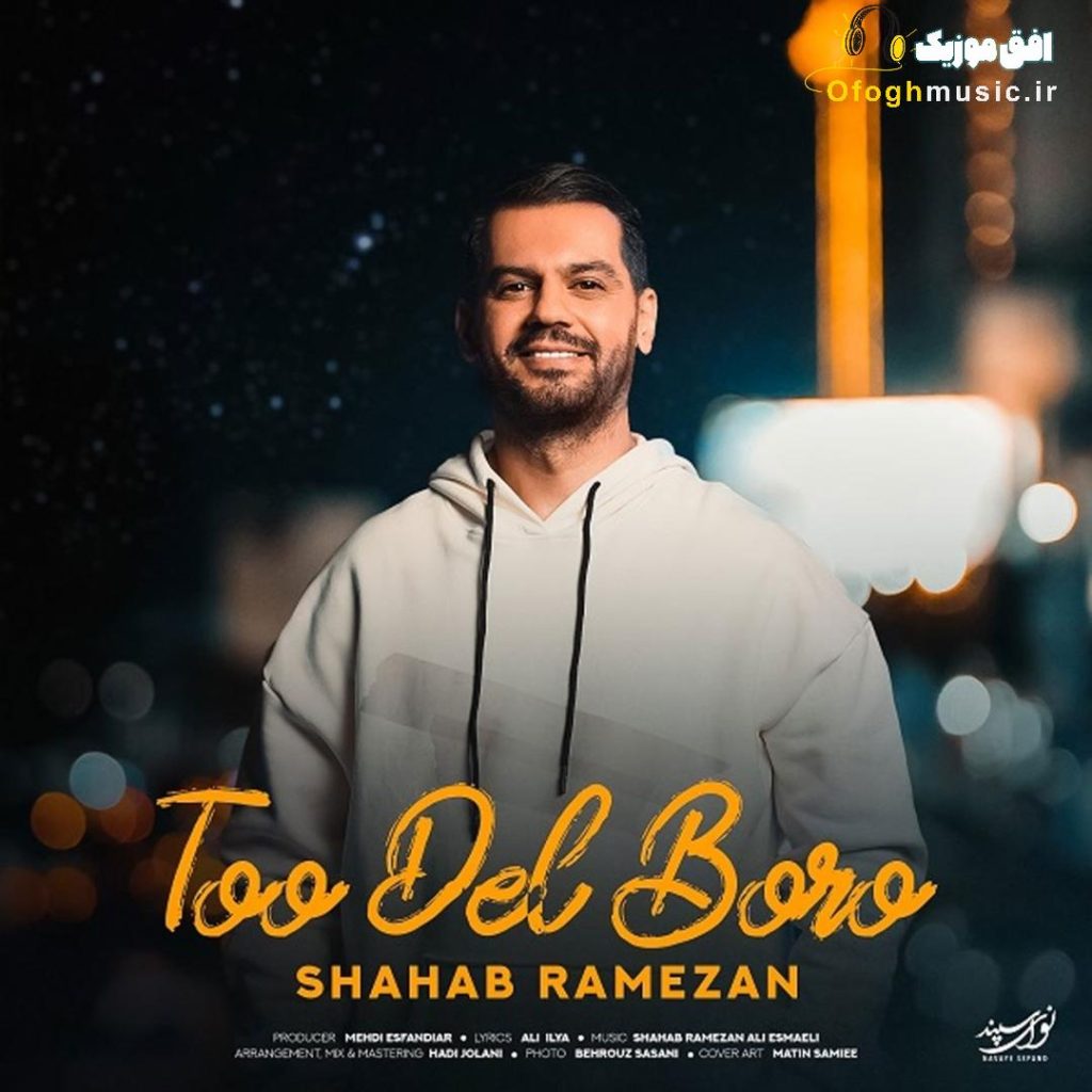 دانلود آهنگ جدید تو دل برو از شهاب رمضان