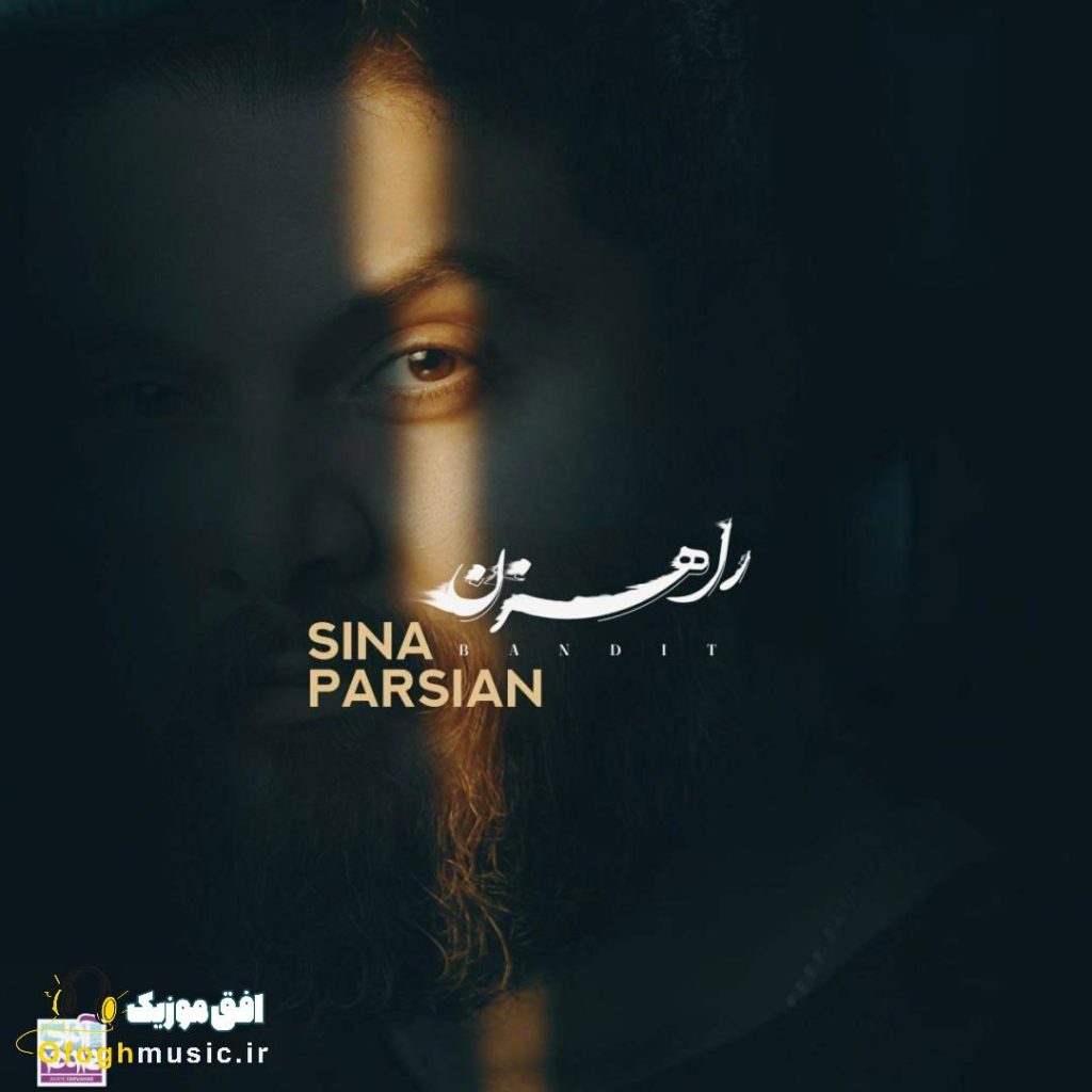 دانلود آهنگ جدید راهزن از سینا پارسیان
