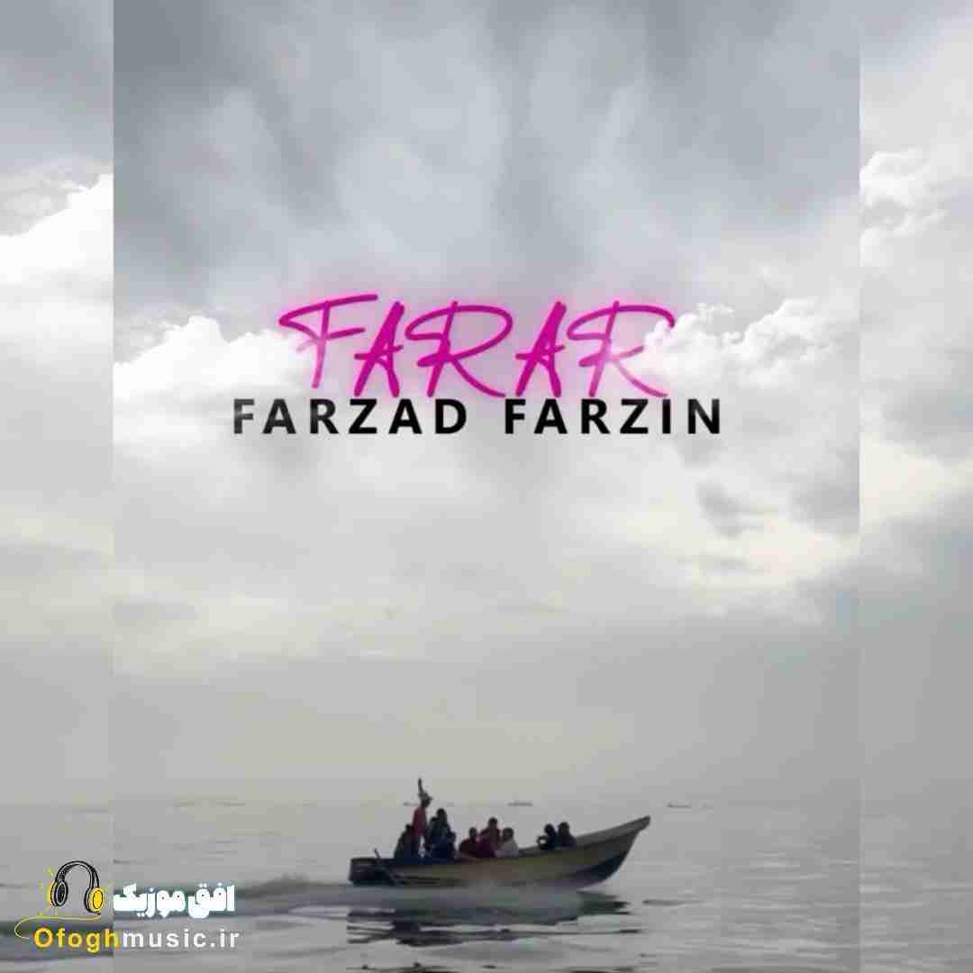 فرزاد فرزین فرار