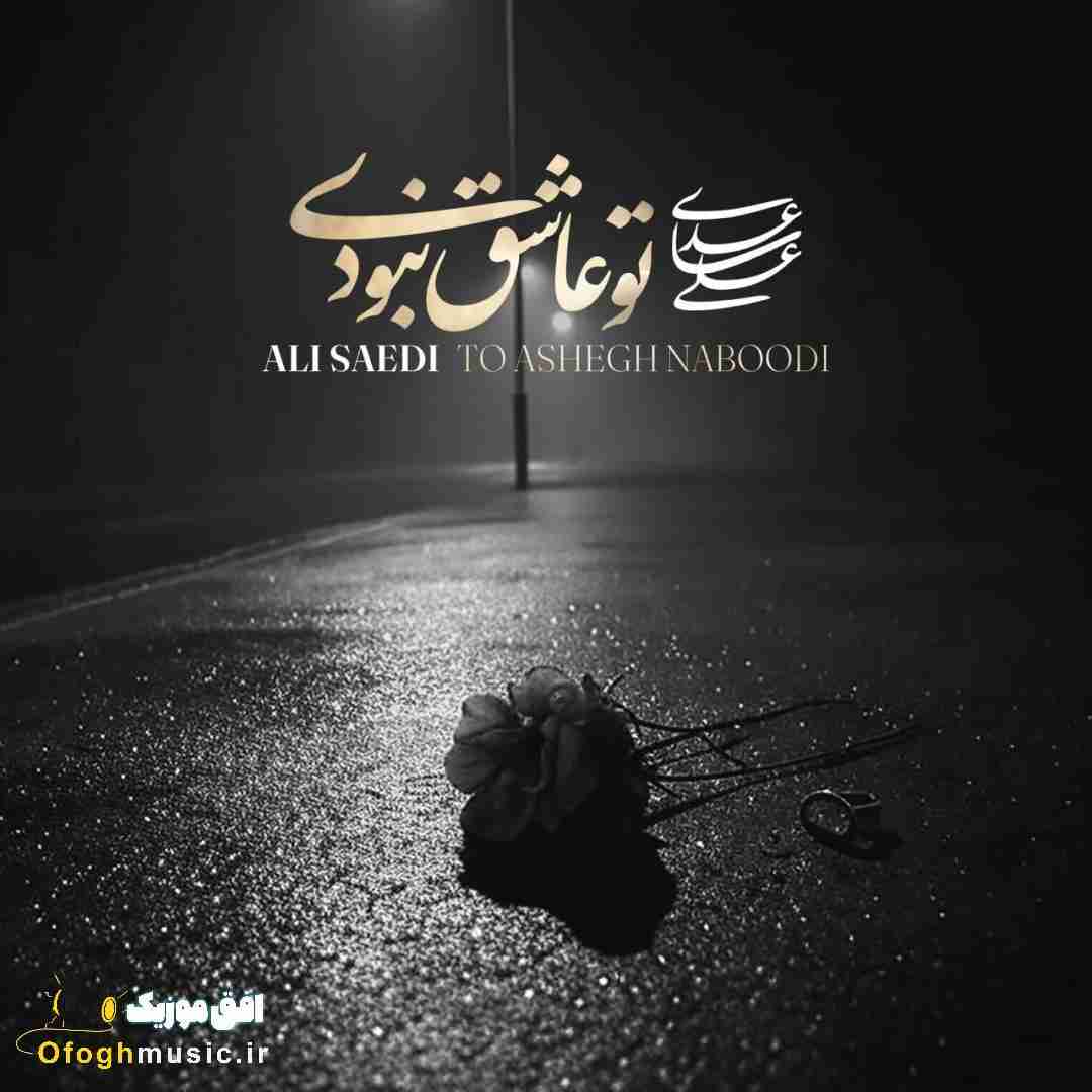 علی ساعدی تو عاشق نبودی
