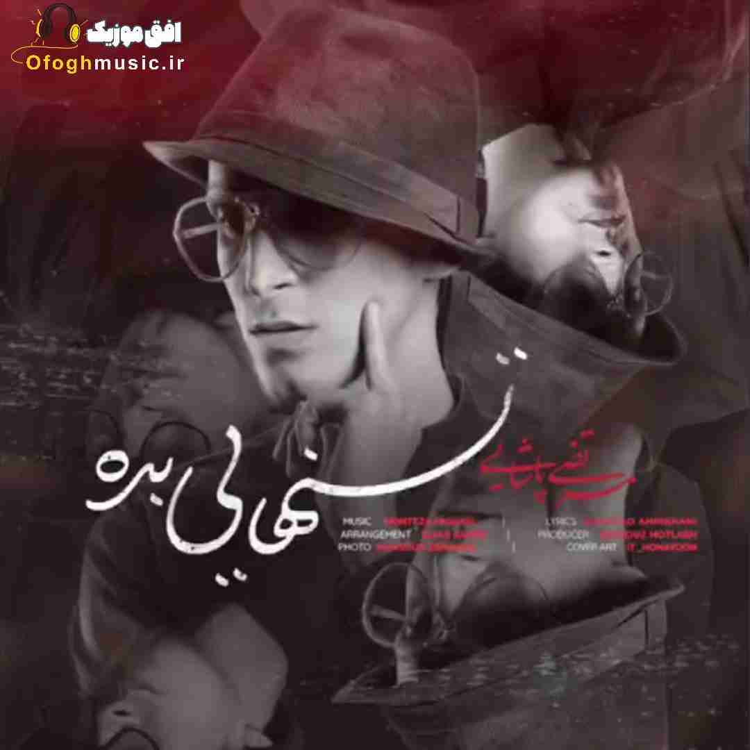 مرتضی پاشایی تنهایی بده