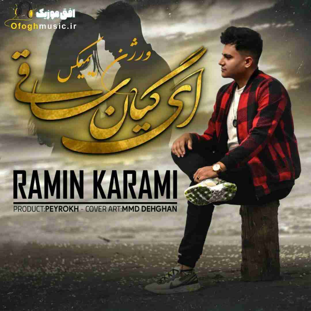 رامین کرمی ای گیان ساقی