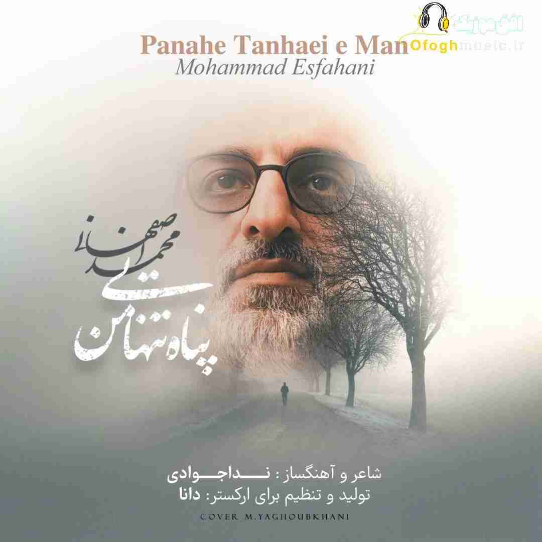 محمد اصفهانی پناه تنهایی من