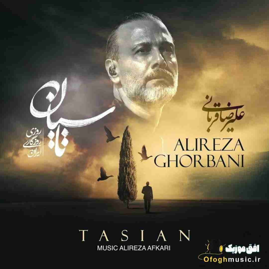 علیرضا قربانی تاسیان