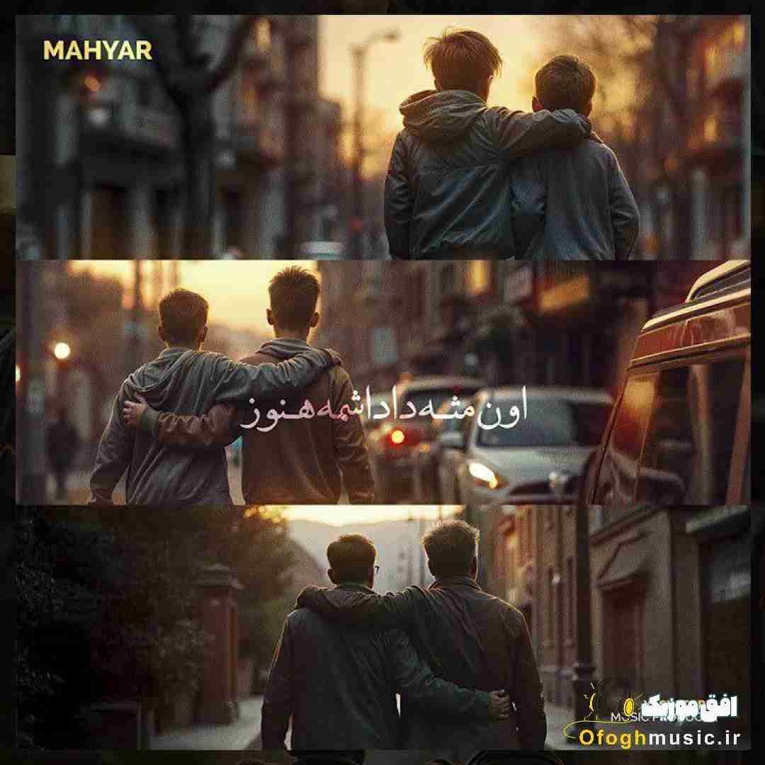 مهیار اون مثه داداشمه هنوز