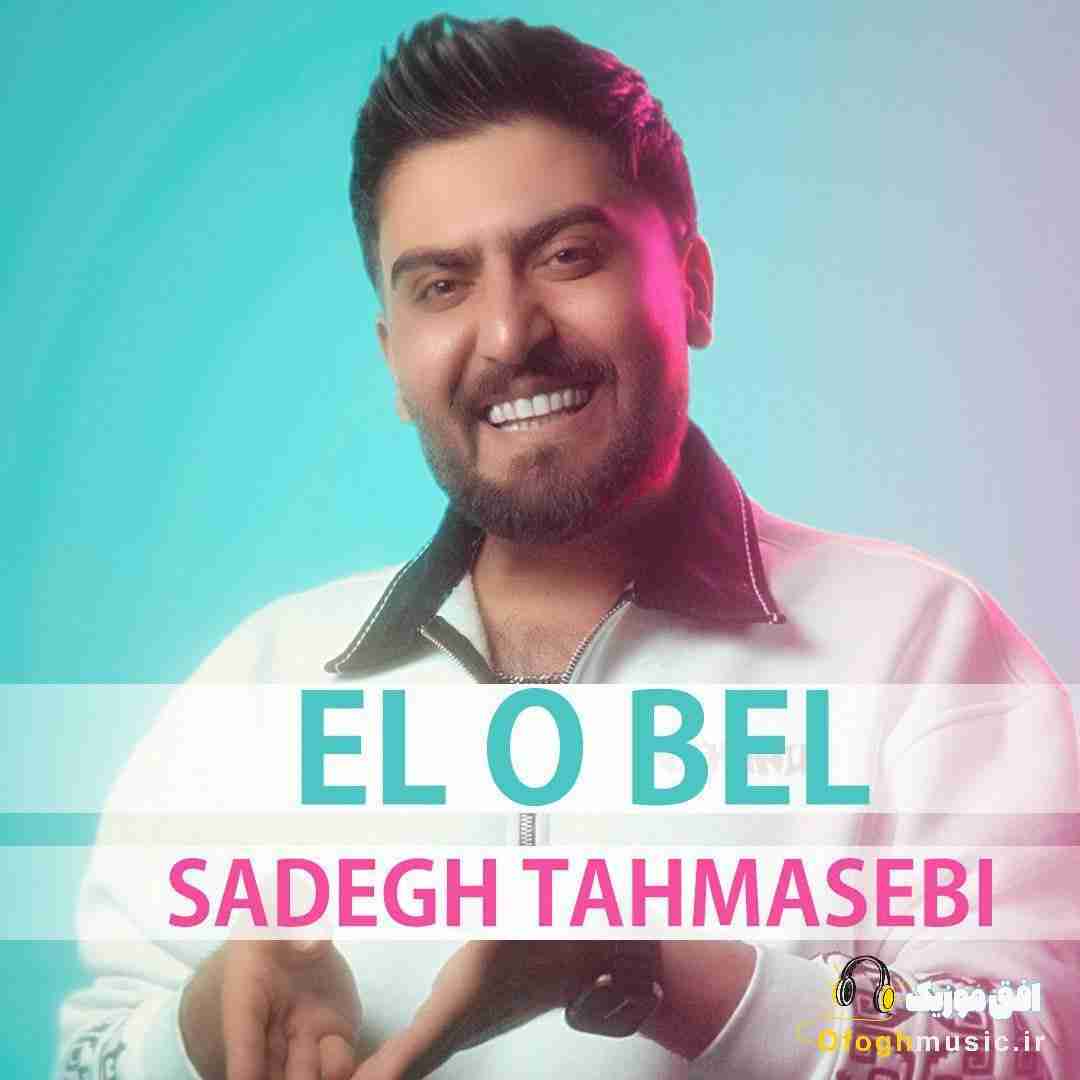 صادق طهماسبی ال و بل