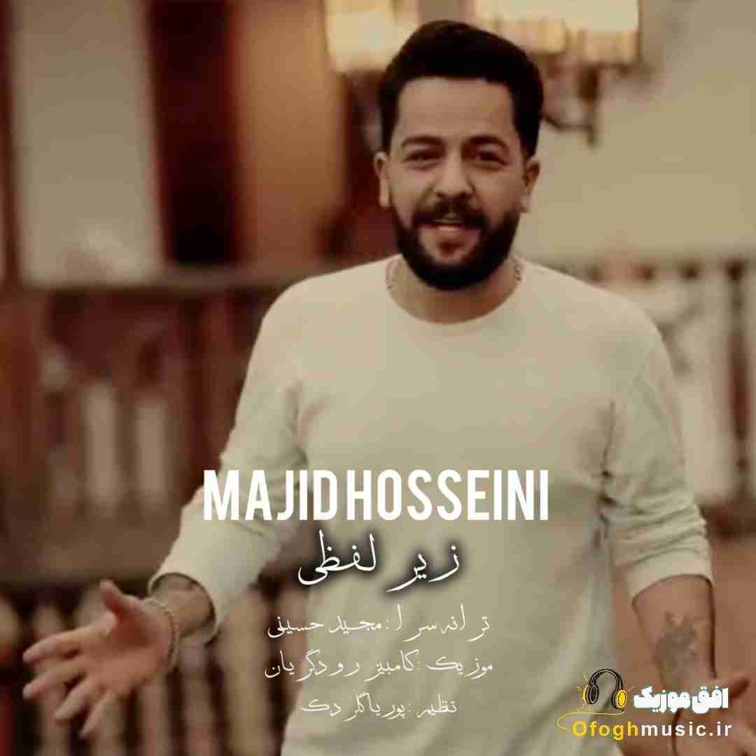 مجید حسینی زیر لفظی