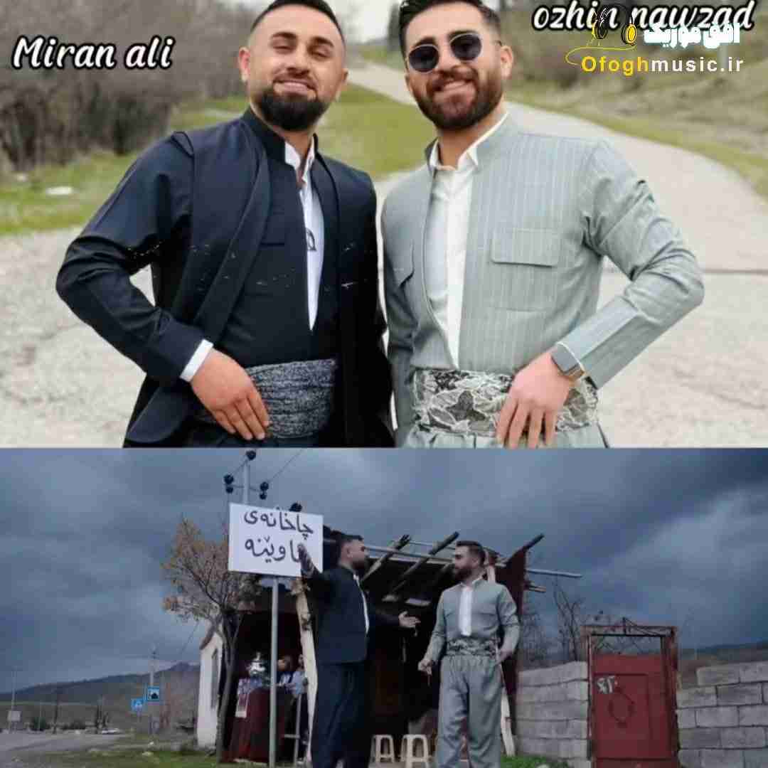 میران علی ئاوینه