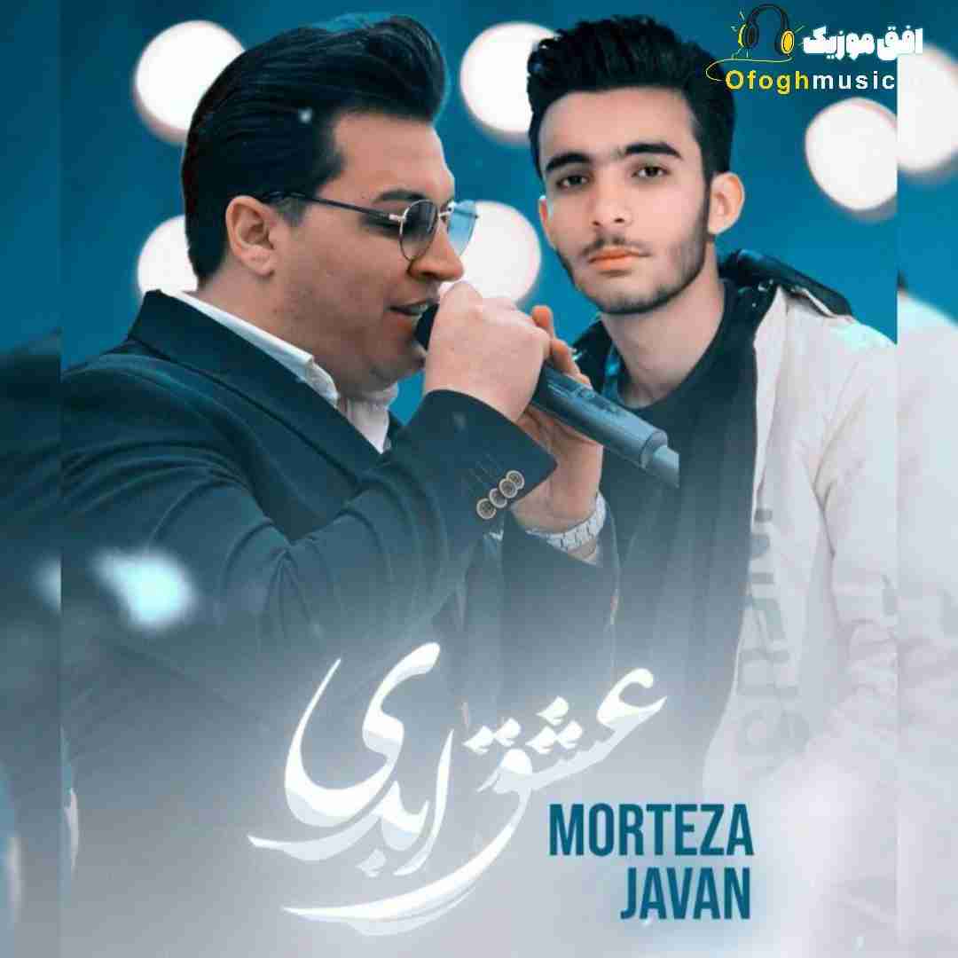 مرتضی جوان عشق ابدی