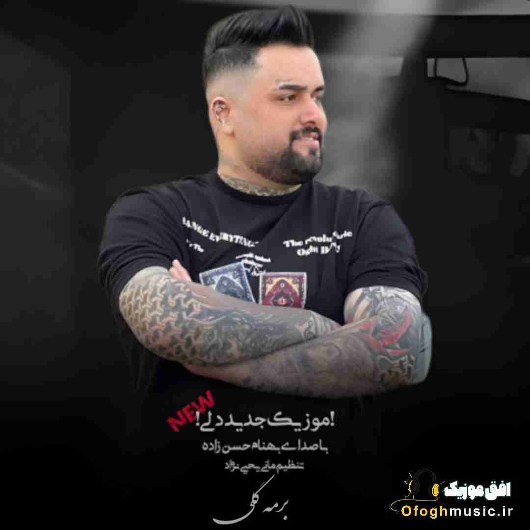 بهنام حسن زاده برمه گلی