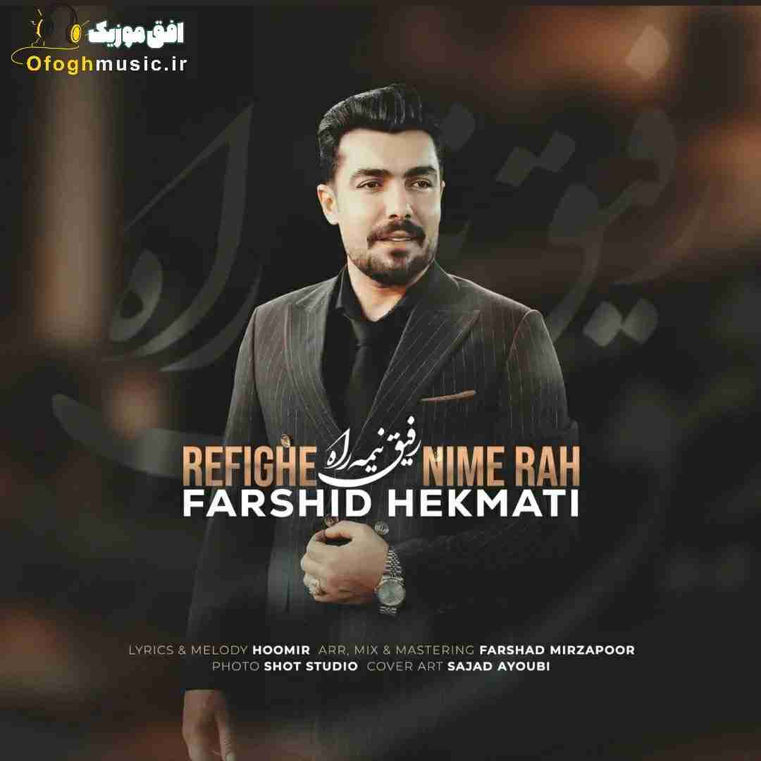 فرشید حکمتی رفیق نیمه راه