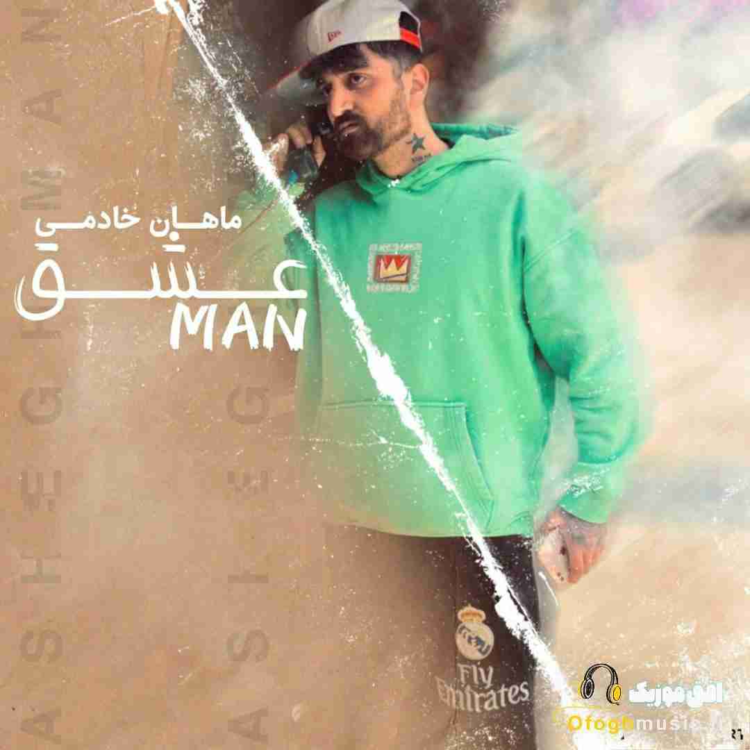 ماهان خادمی عشق من