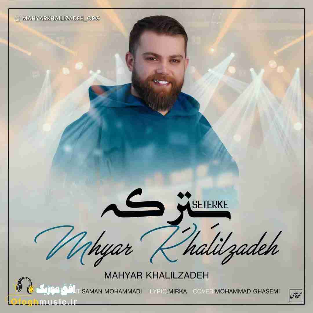 مهیار خلیل زاده سترکه
