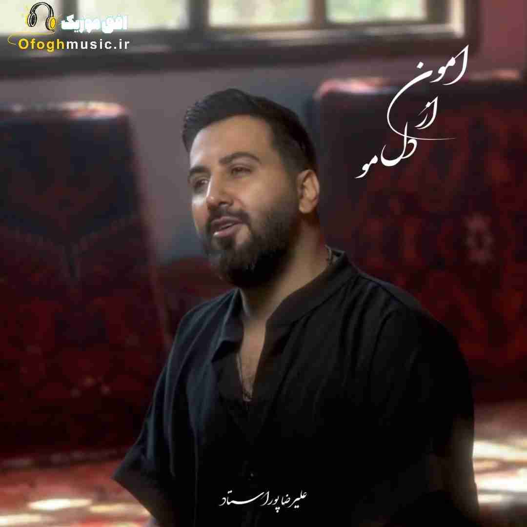 علیرضا پوراستاد امون از دل مو