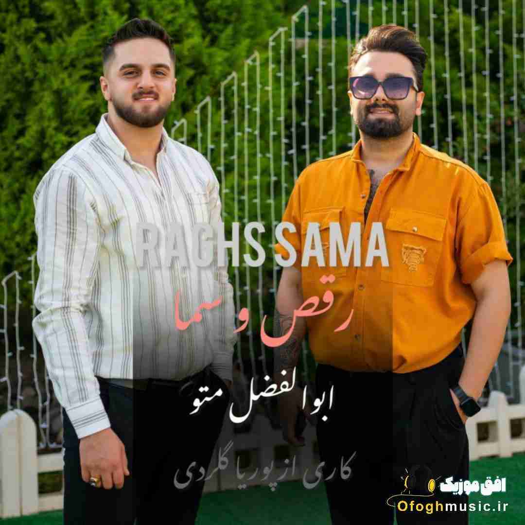ابوالفضل متو رقص و سما