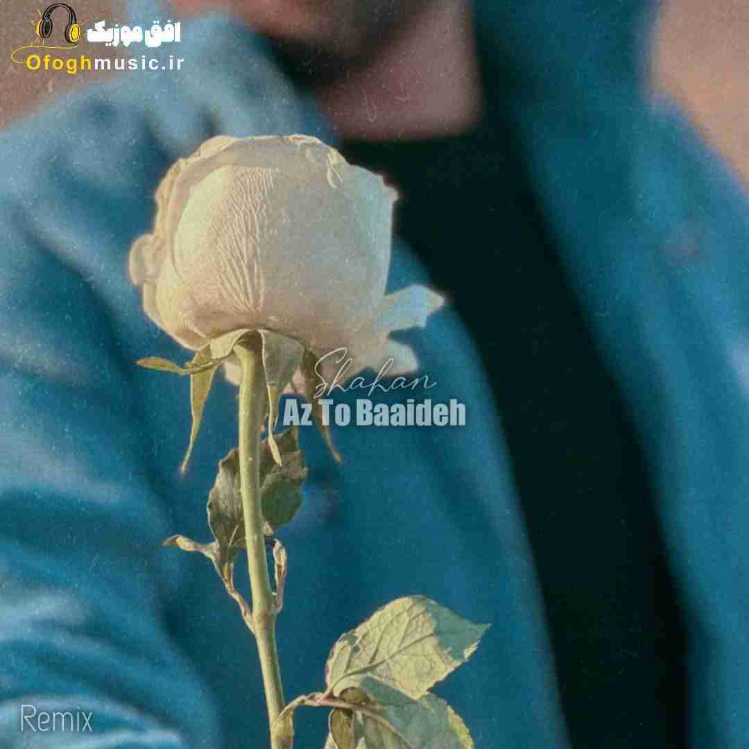 شاهان از تو بعیده