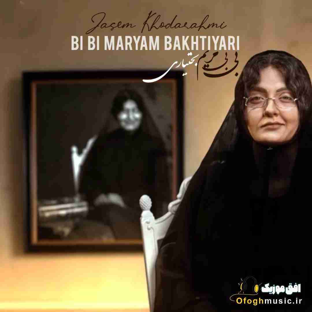 جاسم خدارحمی بی بی مریم بختیاری