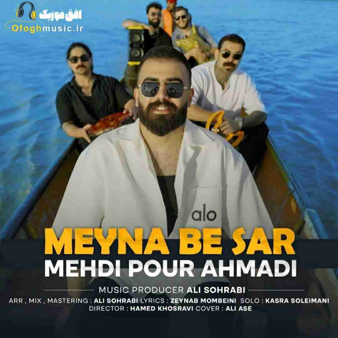 مهدی پوراحمدی مینا به سر