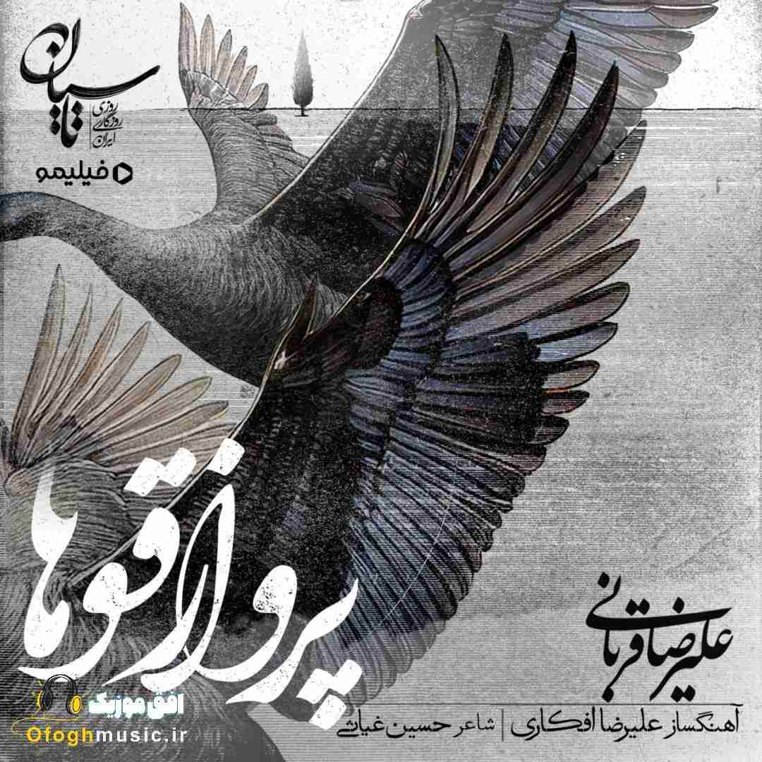 علیرضا قربانی پرواز قوها