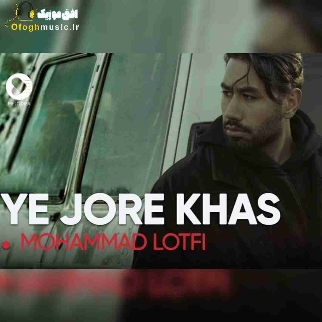 محمد لطفی یه جور خاص