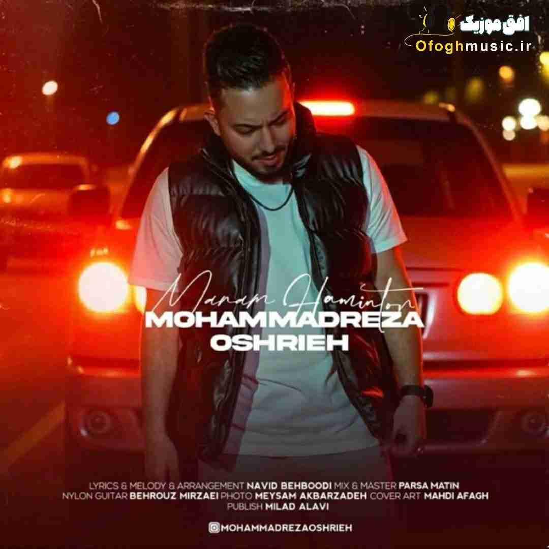 محمدرضا عشریه منم همینطور