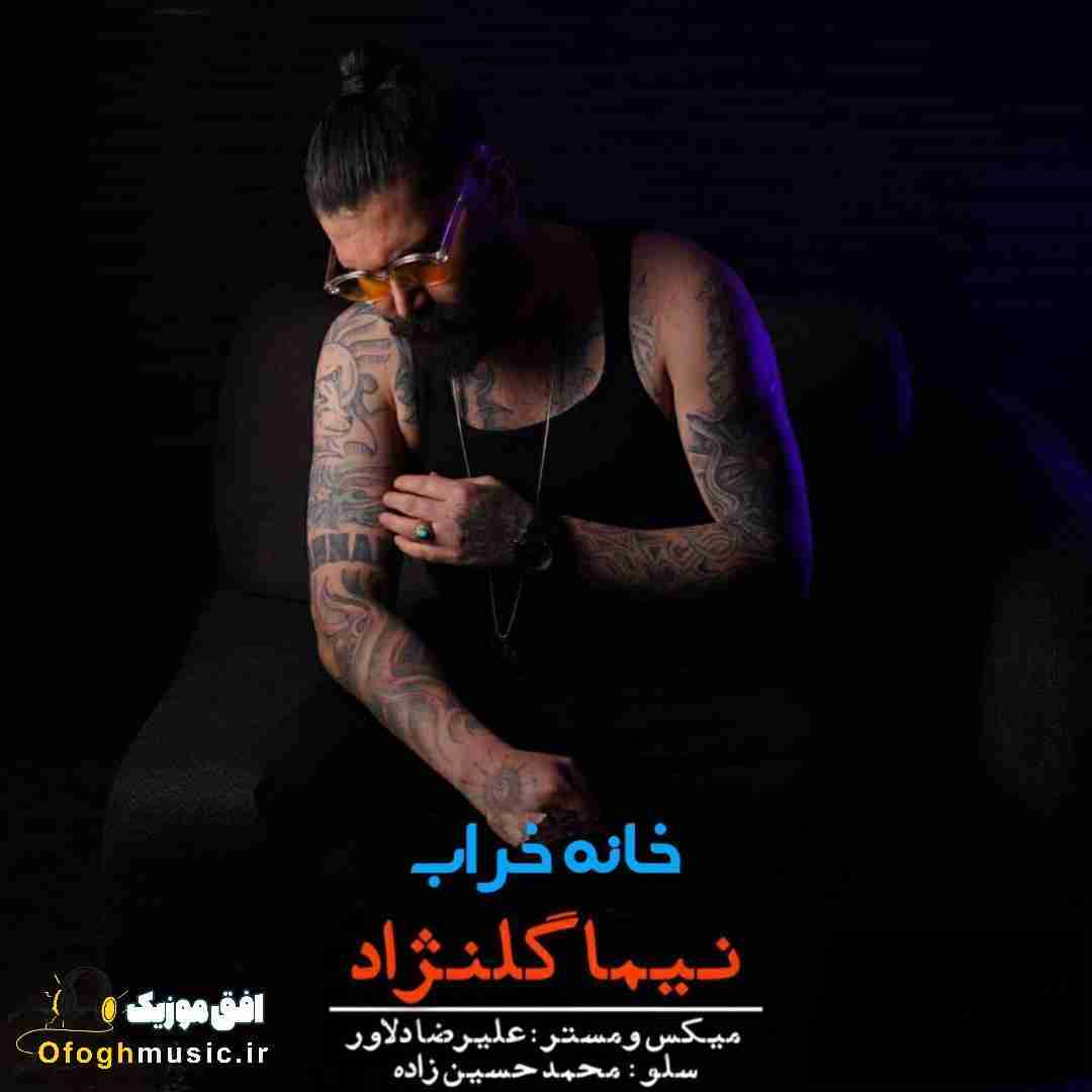 نیما گلنژاد خانه خراب