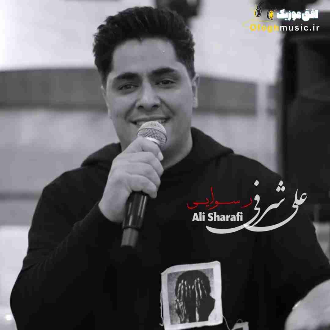 علی شرفی رسوایی