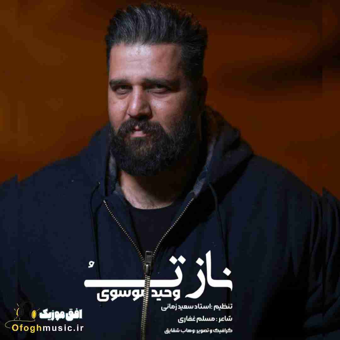 وحید موسوی ناز تو