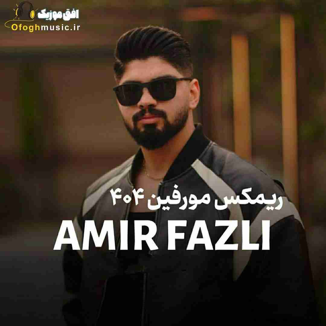 امیر فضلی مورفین 404