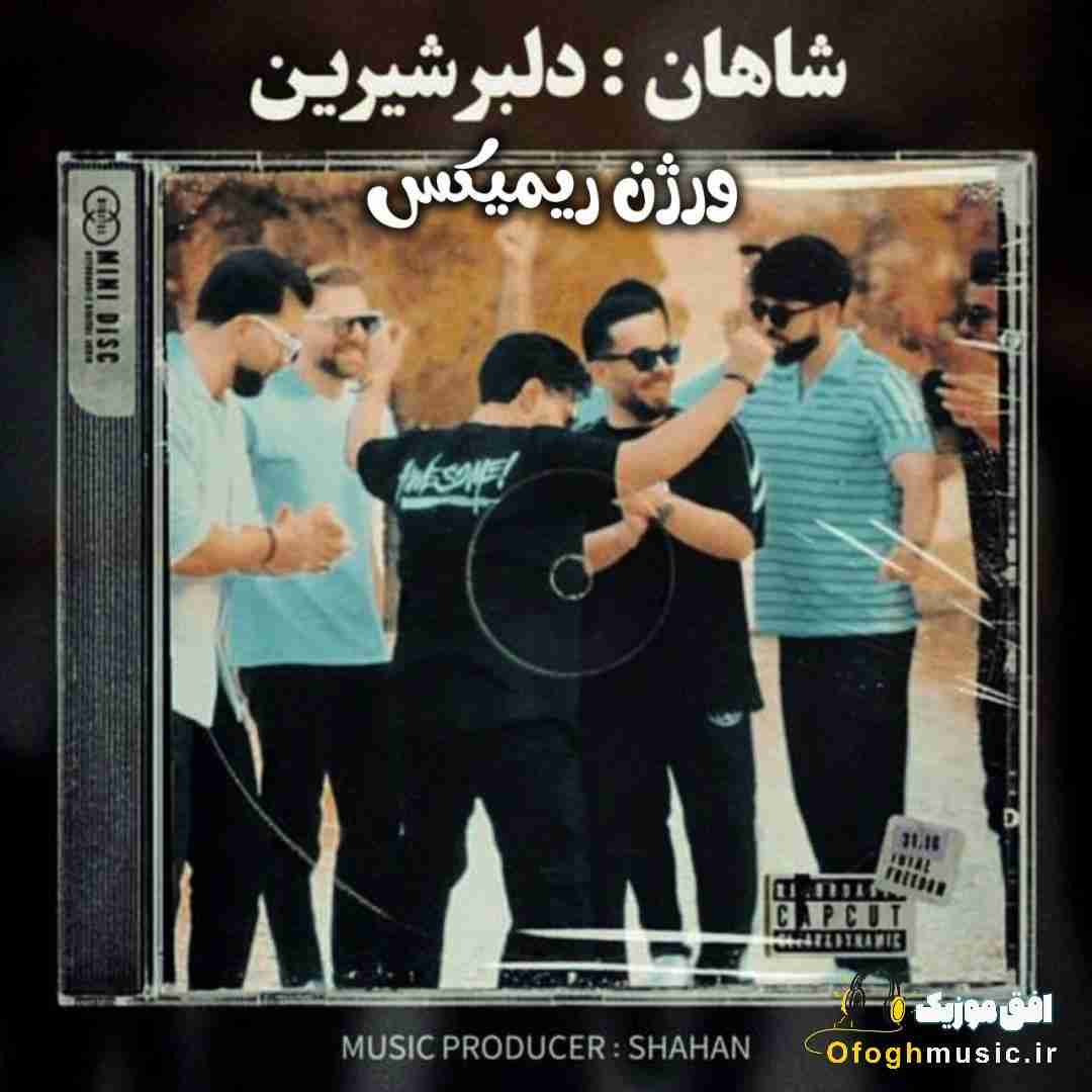 شاهان دلبر شیرین